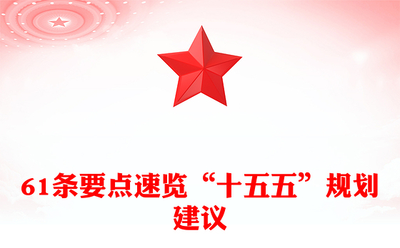 红色大气61条要点速览“十五五”规划建议PPT党课课件(讲稿)