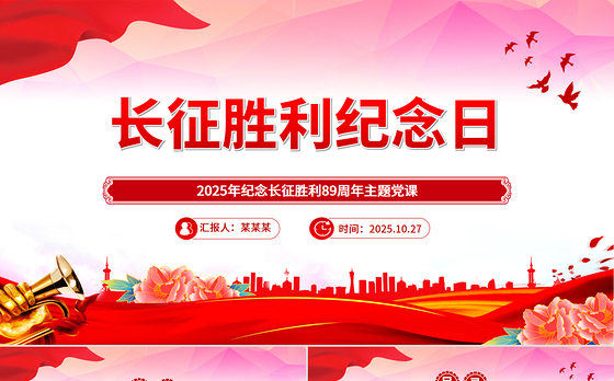 2025年10月22日纪念长征胜利89周年主题PPT课件