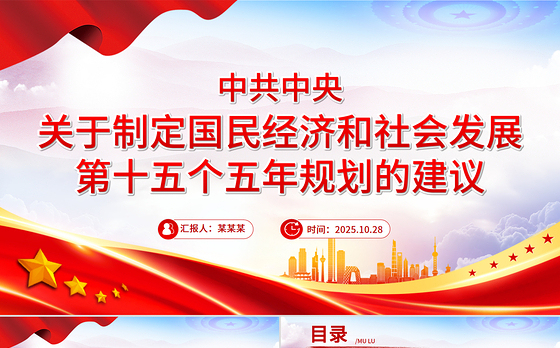 简洁大气《中共中央关于制定国民经济和社会发展第十五个五年规划的建议》全文PPT党课