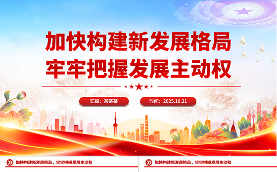 简洁大气加快构建新发展格局牢牢把握发展主动权PPT二十届四中全会主题课件