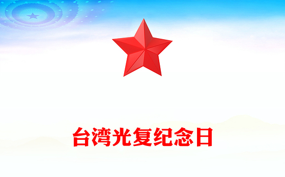 2025台湾光复纪念日PPT铭记光复历史共创复兴伟业课件(讲稿)