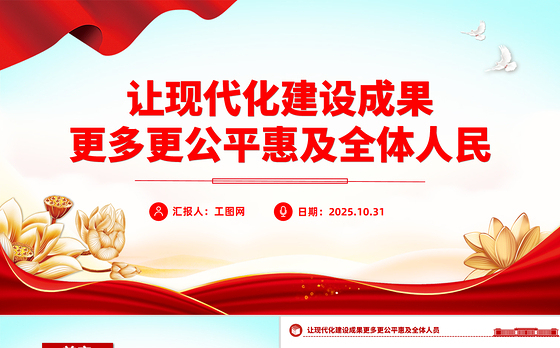 红色党建风让现代化建设成果更多更公平惠及全体人民PPT二十届四中全会主题