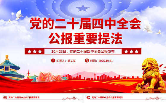 二十届四中全会公报重要提法PPT党课课件下载