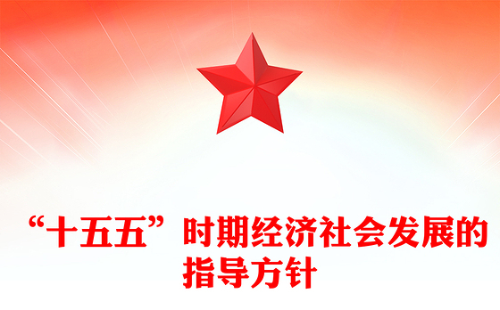 精美时尚“十五五”时期经济社会发展的指导方针PPT学习党的二十届四中全会精神党课(讲稿)