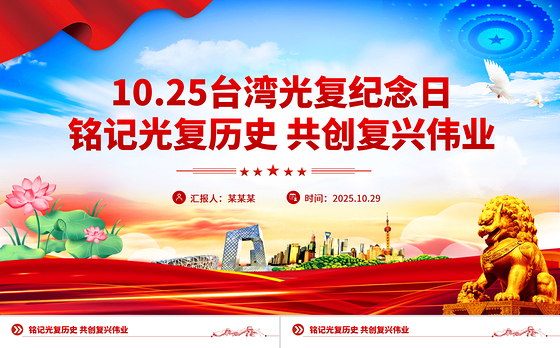 2025台湾光复纪念日PPT铭记光复历史共创复兴伟业课件