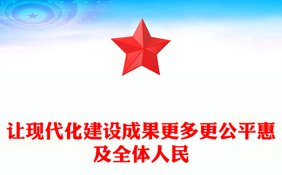 红色党建风让现代化建设成果更多更公平惠及全体人民PPT二十届四中全会主题(讲稿)
