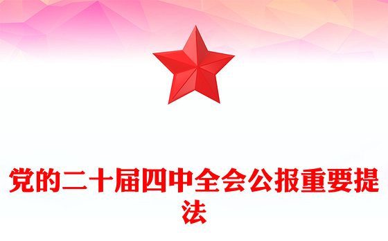 二十届四中全会公报重要提法PPT党课课件下载(讲稿)