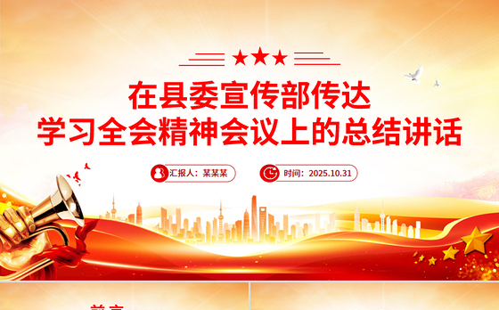 简洁大气在县委宣传部传达学习全会精神会议上的总结讲话PPT模板