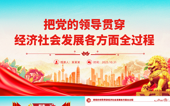 红色精美把党的领导贯穿经济社会发展各方面全过程PPT二十届四中全会党课