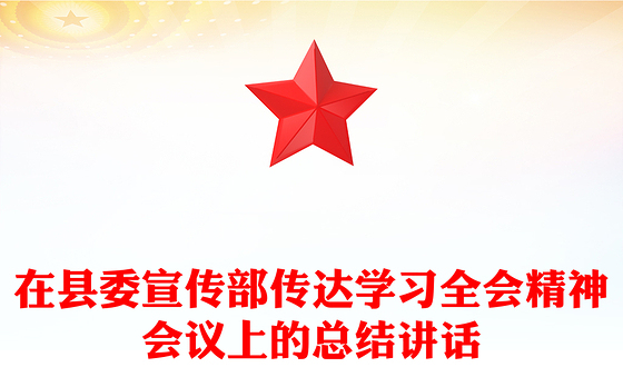 简洁大气在县委宣传部传达学习全会精神会议上的总结讲话PPT模板(讲稿)