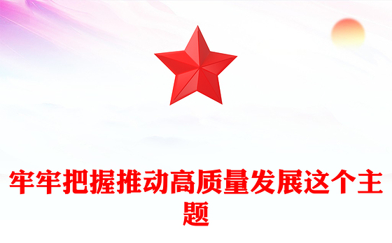 精美大气牢牢把握推动高质量发展这个主题PPT二十届四中全会主题课件(讲稿)