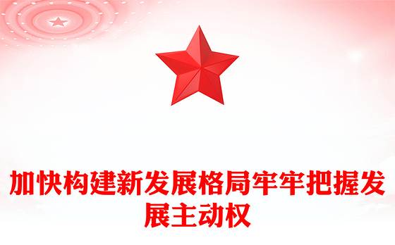 简洁大气加快构建新发展格局牢牢把握发展主动权PPT二十届四中全会主题课件(讲稿)