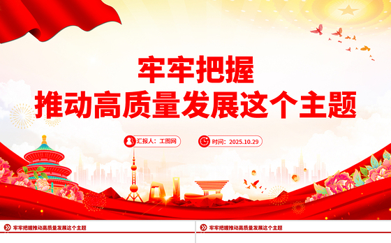 精美大气牢牢把握推动高质量发展这个主题PPT二十届四中全会主题课件