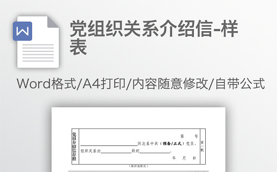 党组织关系介绍信-样表