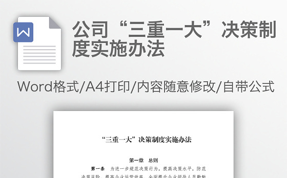公司“三重一大”决策制度实施办法