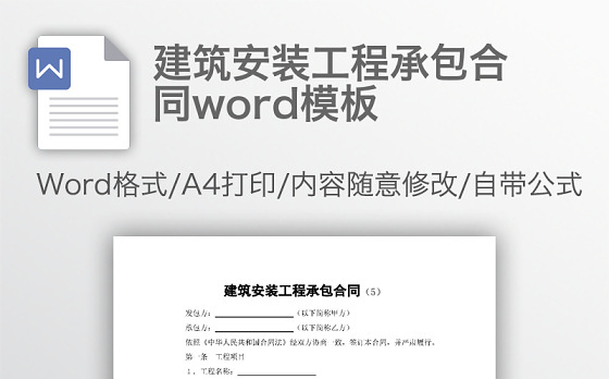 建筑安装工程承包合同word模板