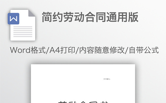简约劳动合同通用版