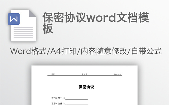 保密协议word文档模板