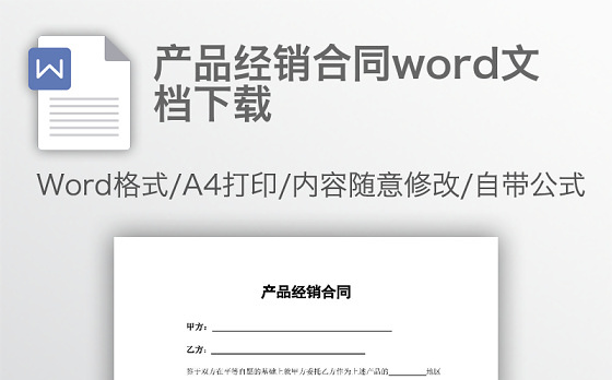 产品经销合同word文档下载
