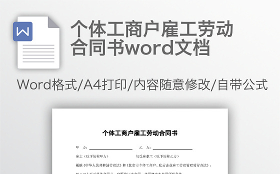 个体工商户雇工劳动合同书word文档