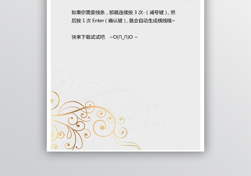 欧式底纹信纸word模板