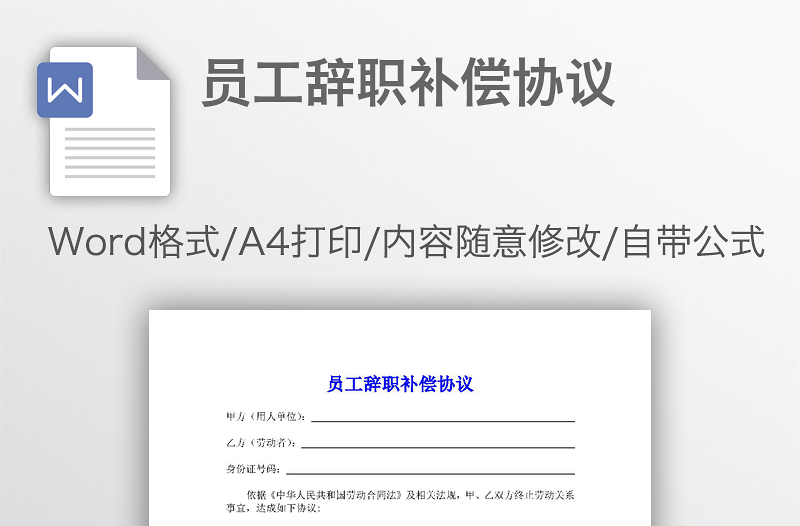 员工辞职补偿协议