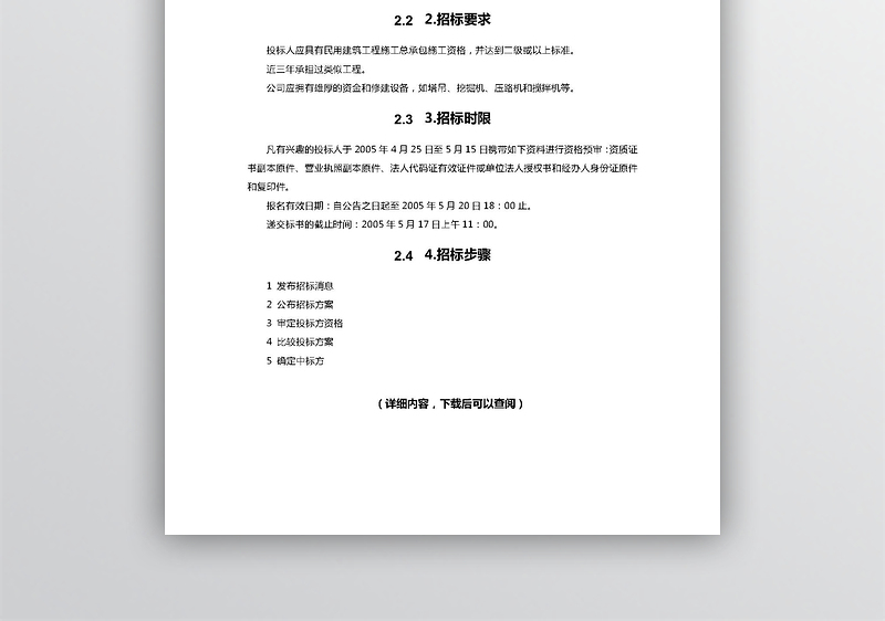 招标方案word文档模板