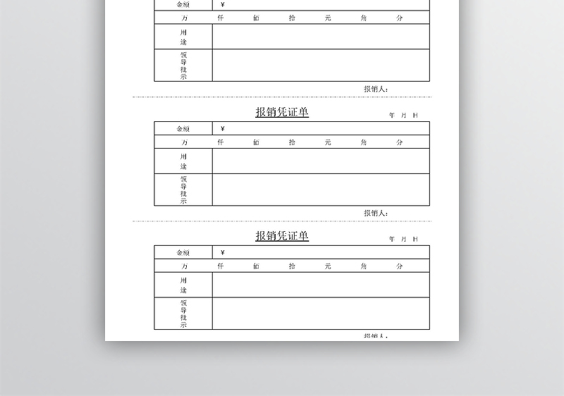 报销凭证word模板