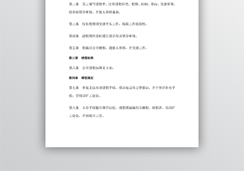 简约员工请假办法