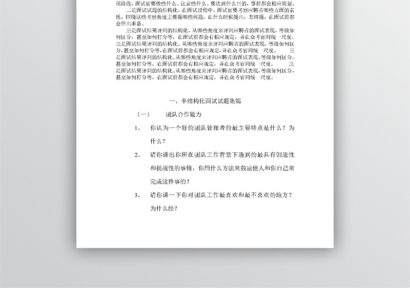 半结构化面试试题集锦WORD文档