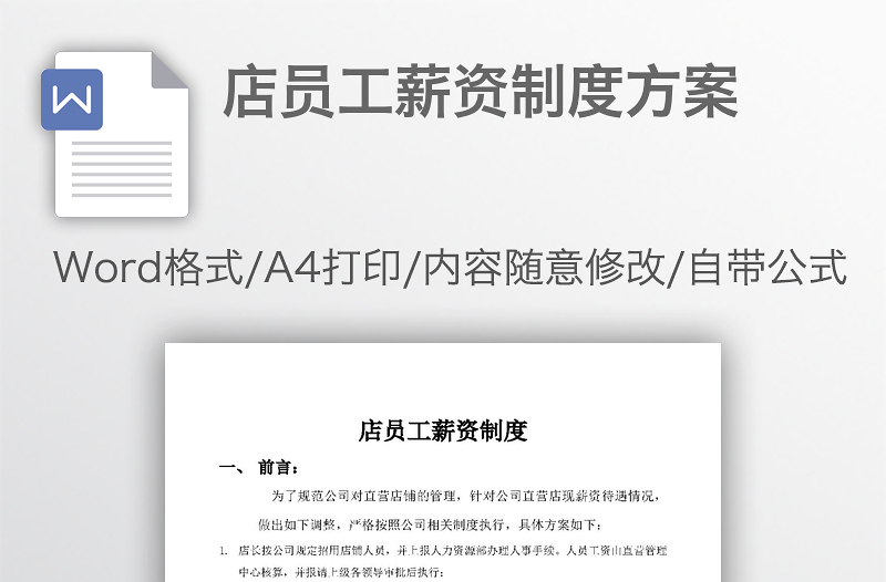 店员工薪资制度方案