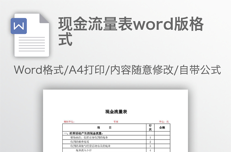 现金流量表word版格式