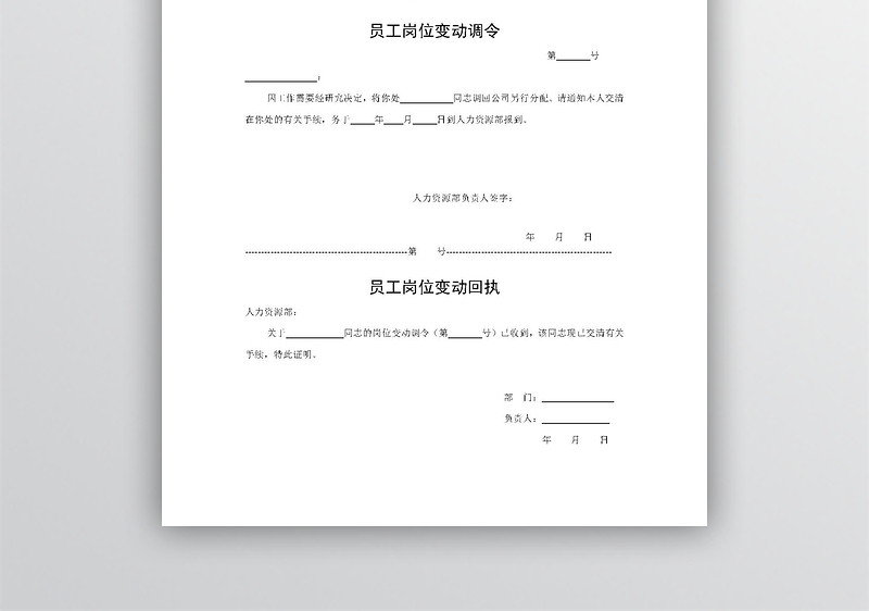 员工岗位变动调令