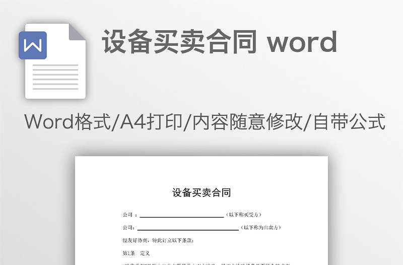 设备买卖合同 word