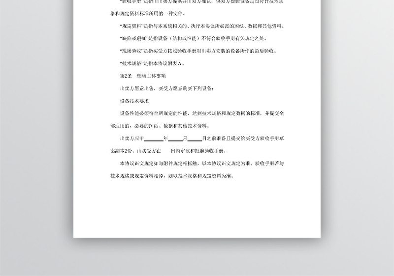 设备买卖合同 word