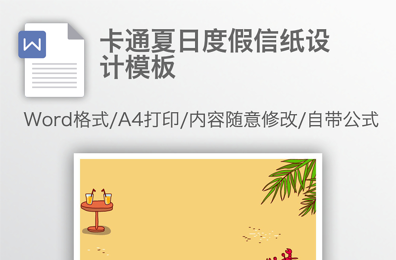 卡通夏日度假信纸设计模板