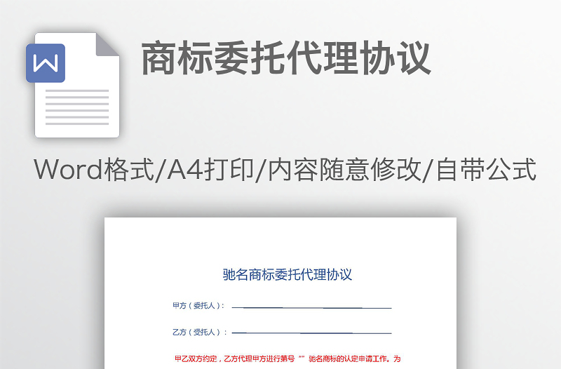 商标委托代理协议