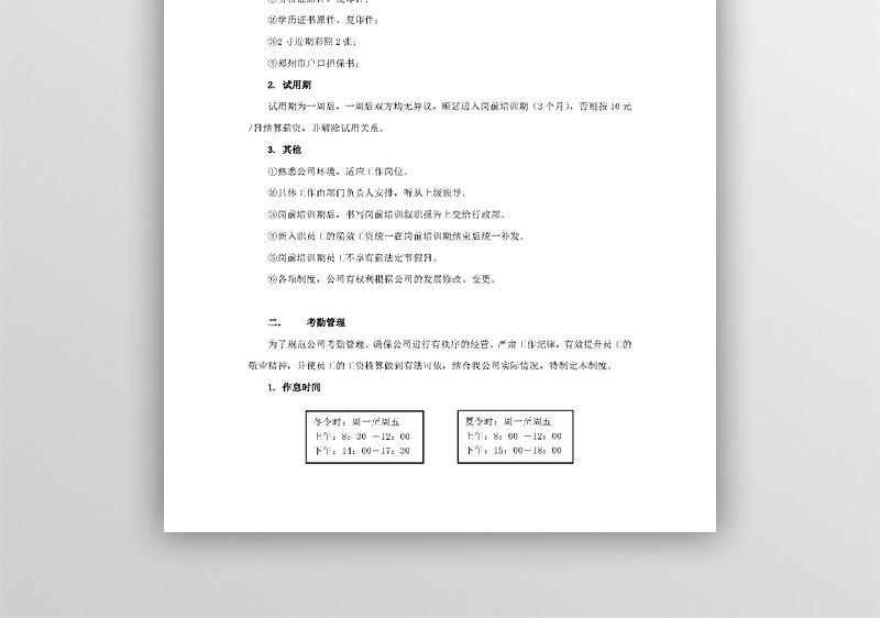 新员工入职须知范文