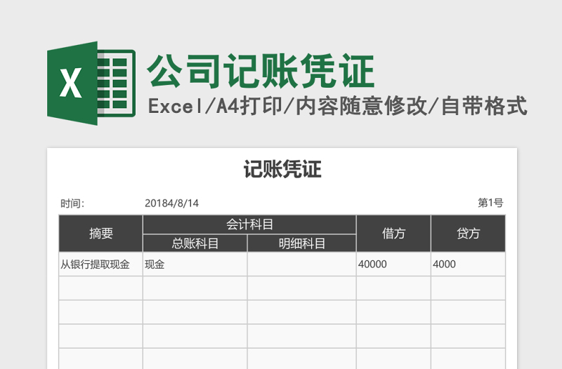 公司记账凭证excel模板