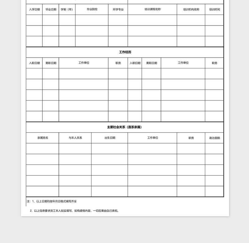 员工情况登记表excel模板
