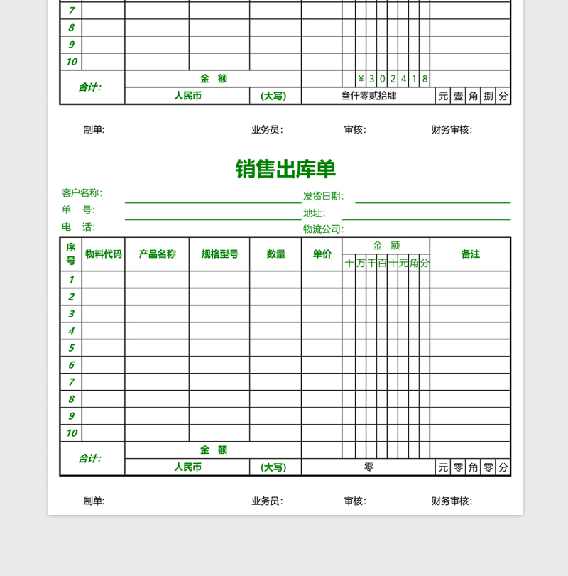 数量金额式销售出库单EXCEL表格模板