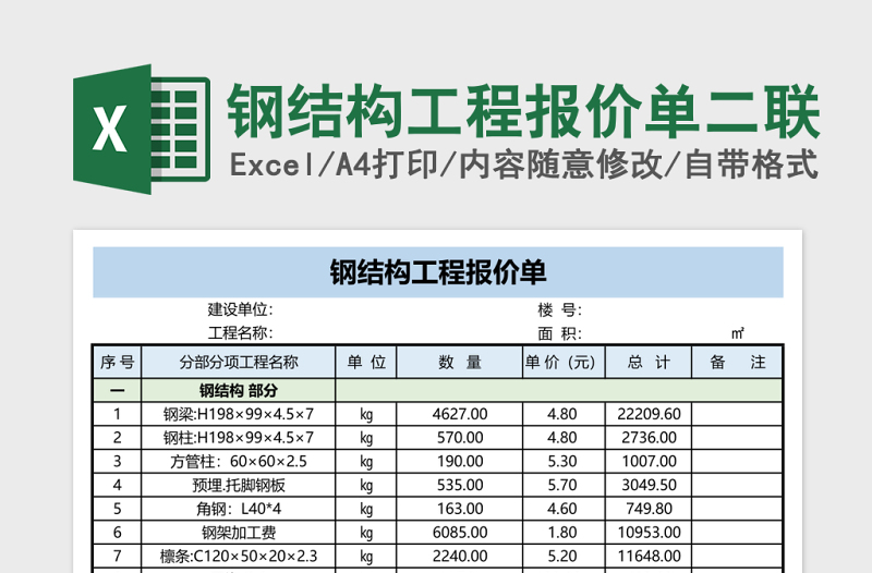 钢结构工程报价单二联