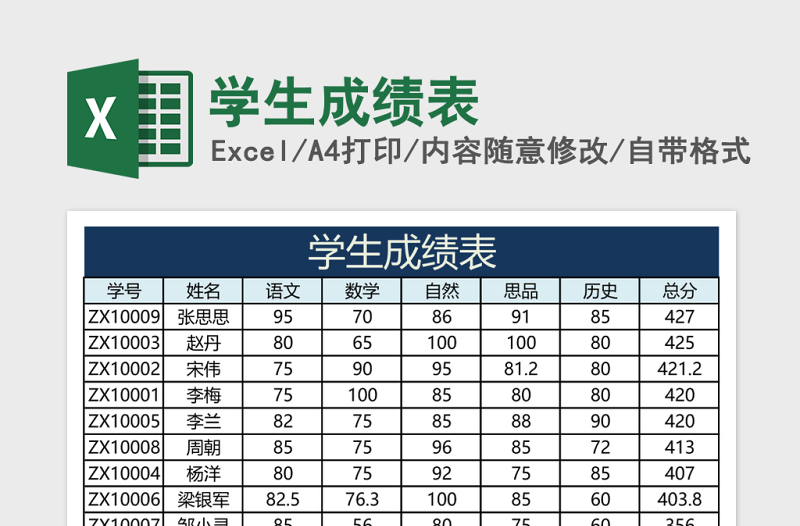 学生成绩表excel表格
