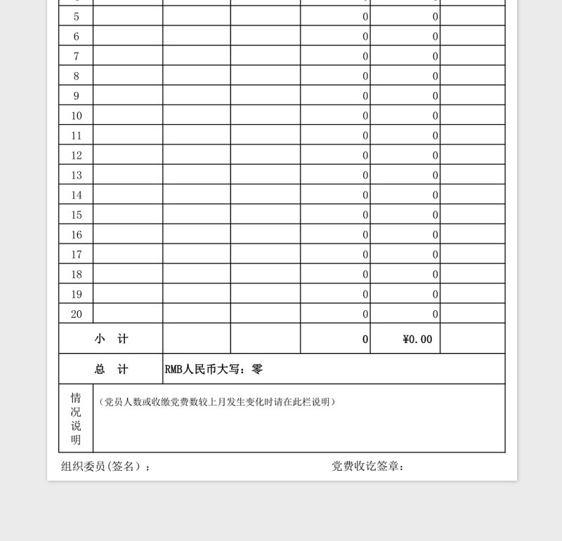 党费收缴明细表模板