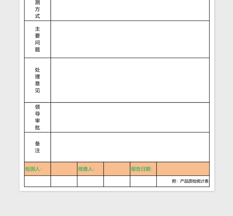通用型质检报告附质检统计表模版