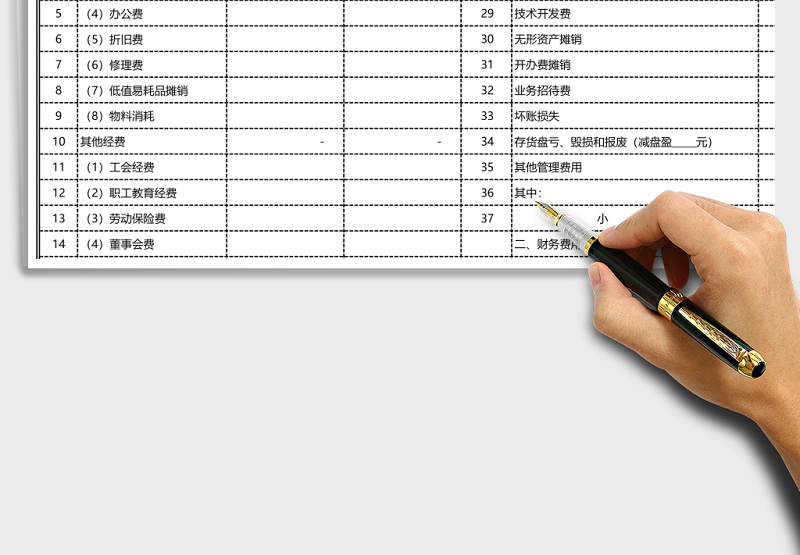 期间费用明细表(带公式)