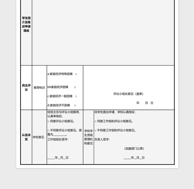 贫困生申请表格excel模板