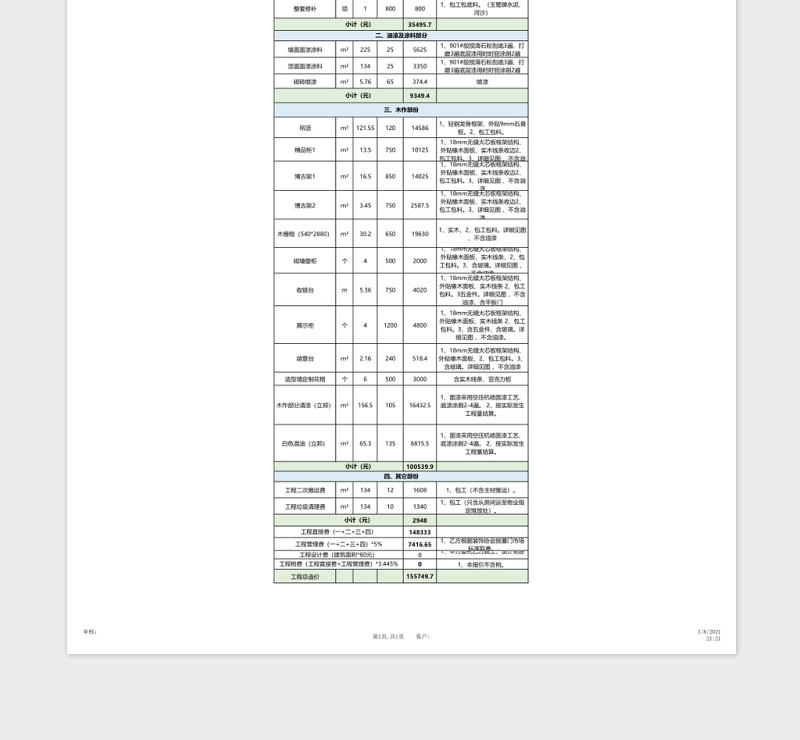 工程报价预算表格