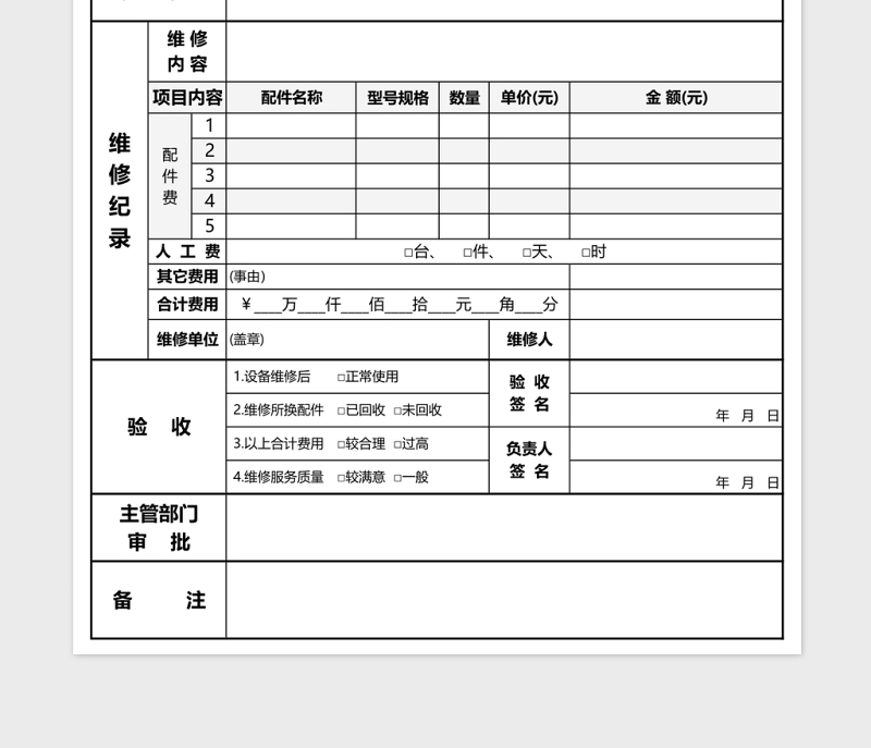 仪器设备维修申请表excel模板