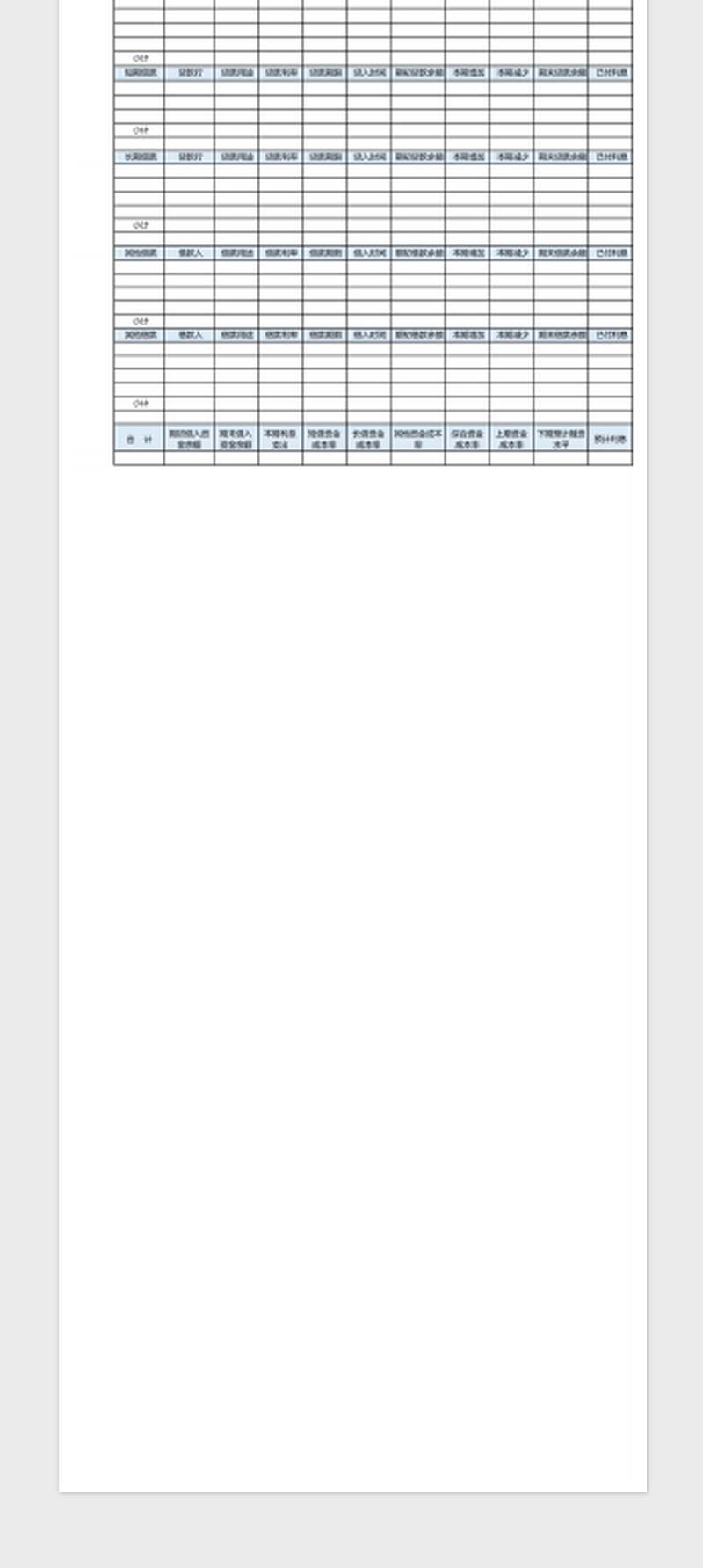 融资报表表格模板